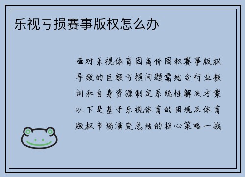 乐视亏损赛事版权怎么办